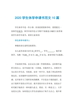 2020学生休学申请书范文10篇.doc