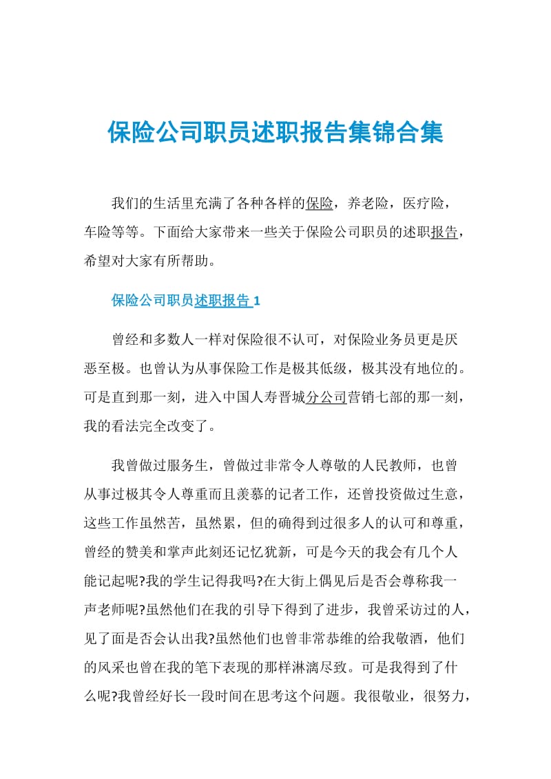 保险公司职员述职报告集锦合集.doc_第1页