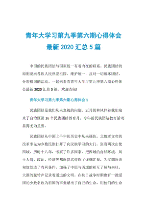 青年大学习第九季第六期心得体会最新2020汇总5篇.doc