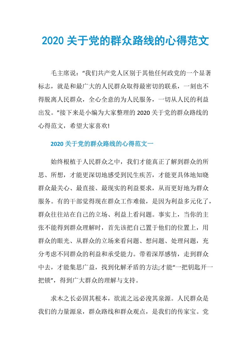 2020关于党的群众路线的心得范文.doc_第1页