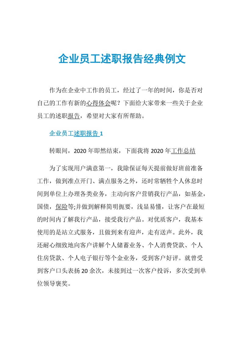 企业员工述职报告经典例文.doc_第1页