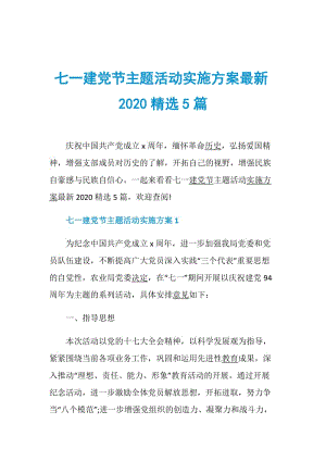 七一建党节主题活动实施方案最新2020精选5篇.doc