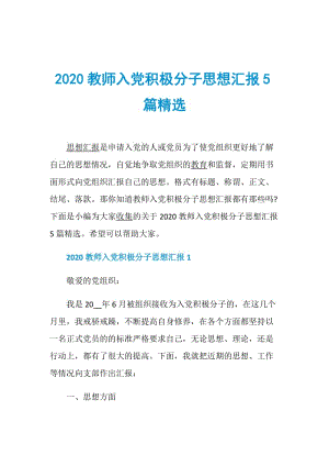 2020教师入党积极分子思想汇报5篇精选.doc