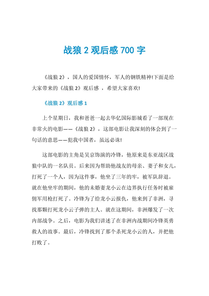 战狼2观后感700字.doc_第1页