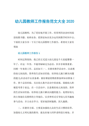 幼儿园教师工作报告范文大全2020.doc