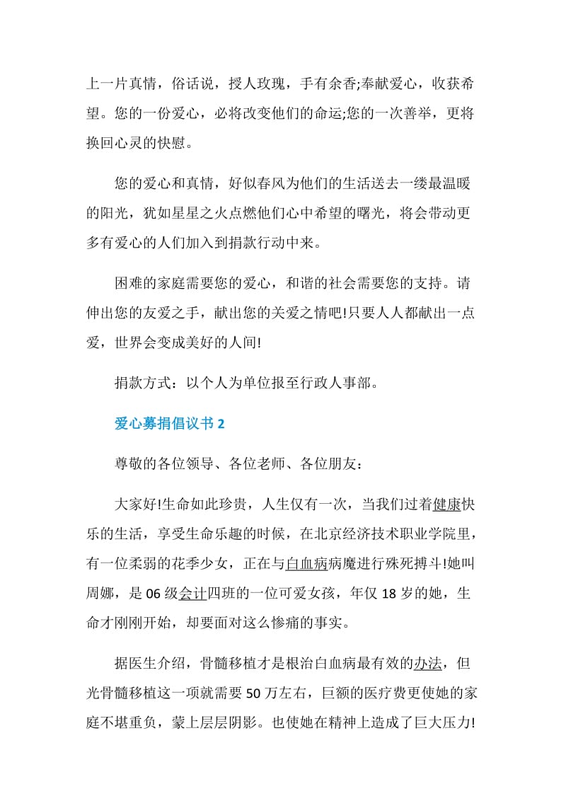 爱心募捐倡议书模板.doc_第2页