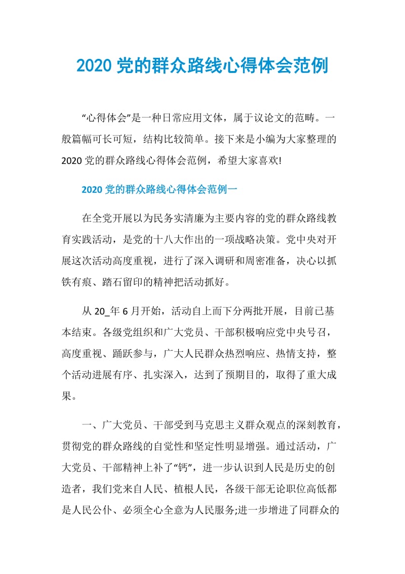 2020党的群众路线心得体会范例.doc_第1页