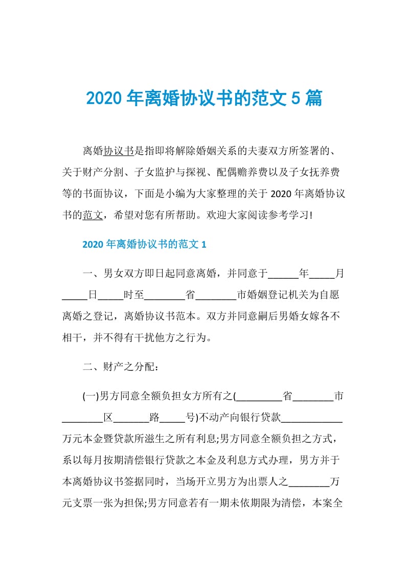 2020年离婚协议书的范文5篇.doc_第1页