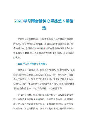 2020学习两会精神心得感想5篇精选.doc