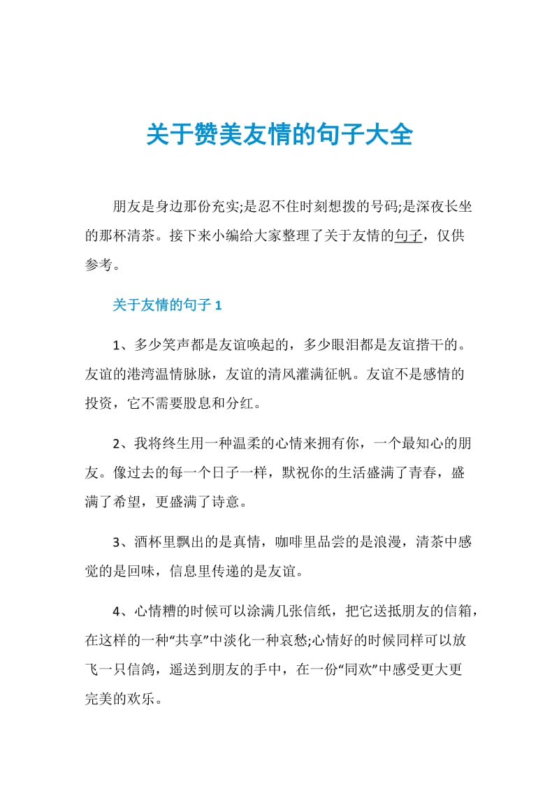 关于赞美友情的句子大全.doc_第1页