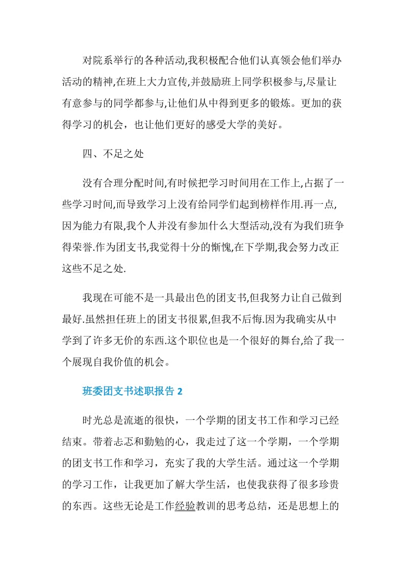 班委团支书述职报告精选合集.doc_第3页