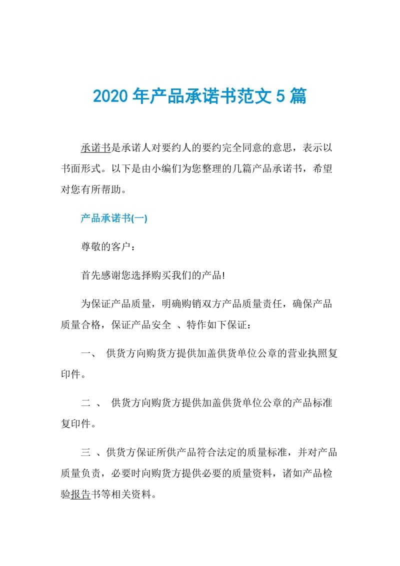 2020年产品承诺书范文5篇.doc_第1页