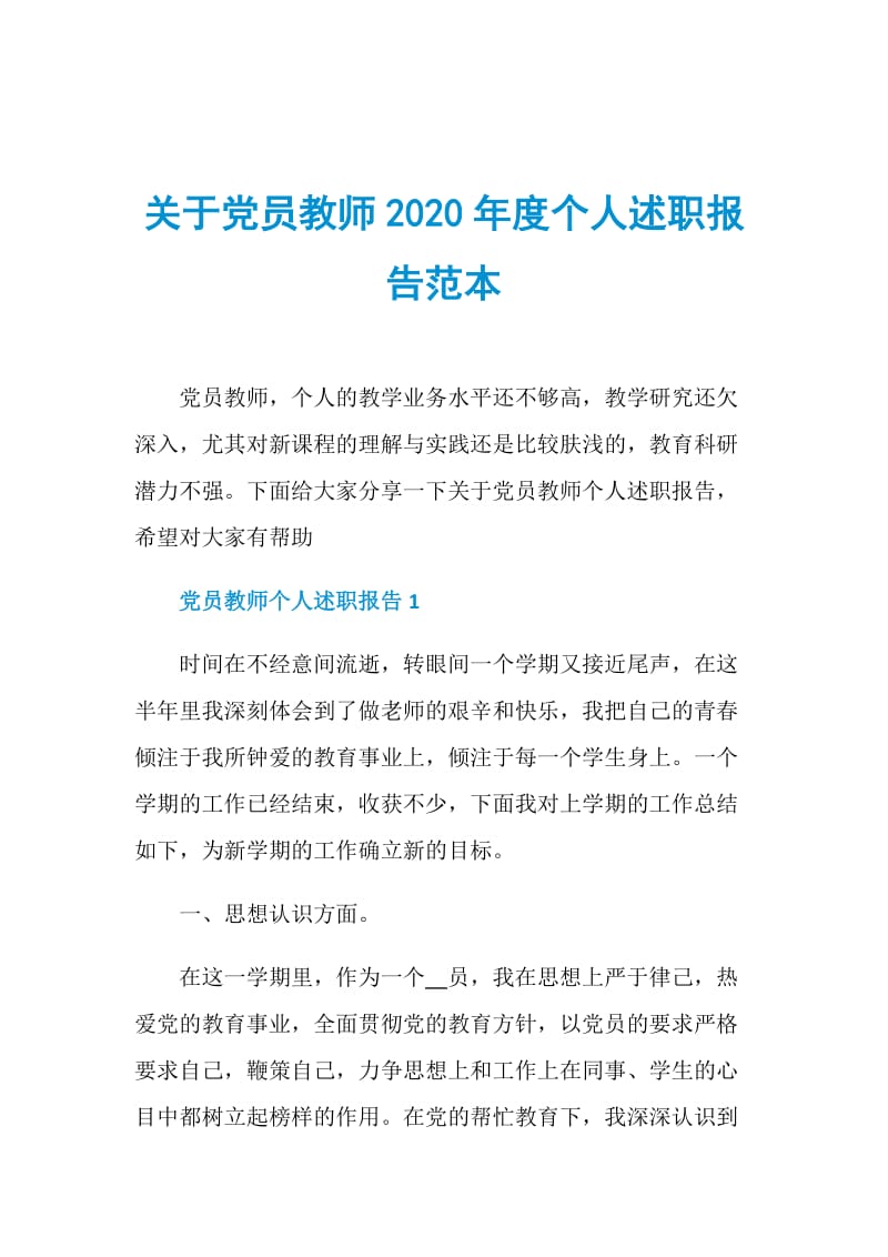 关于党员教师2020年度个人述职报告范本.doc_第1页