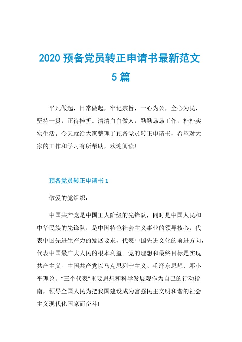 2020预备党员转正申请书最新范文5篇.doc_第1页