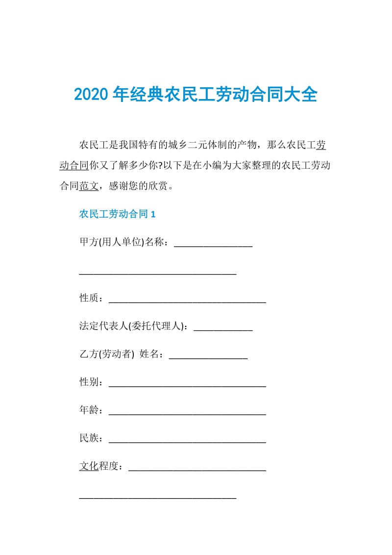 2020年经典农民工劳动合同大全.doc_第1页