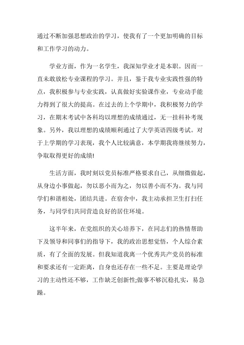 企业预备党员自我鉴定5篇.doc_第2页