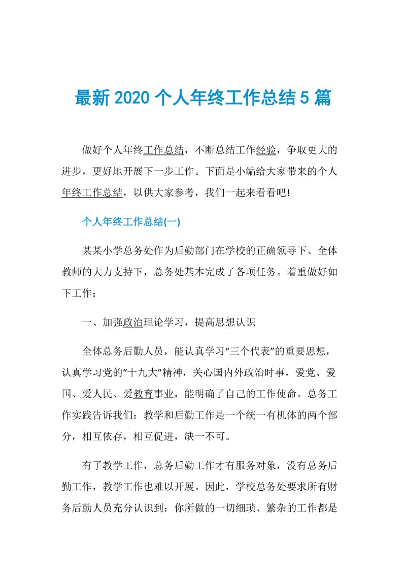 最新2020个人年终工作总结5篇.doc_第1页