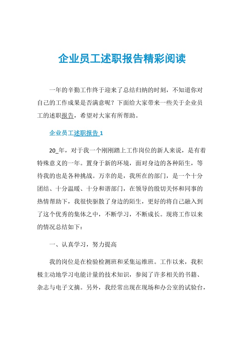 企业员工述职报告精彩阅读.doc_第1页