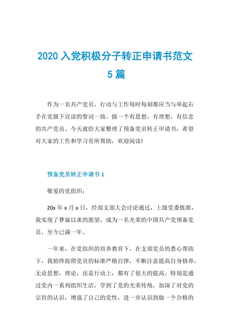 2020入党积极分子转正申请书范文5篇.doc_第1页