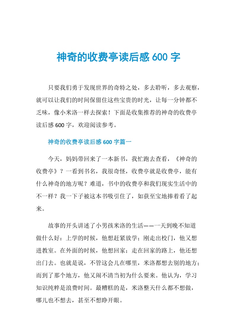 神奇的收费亭读后感600字.doc_第1页