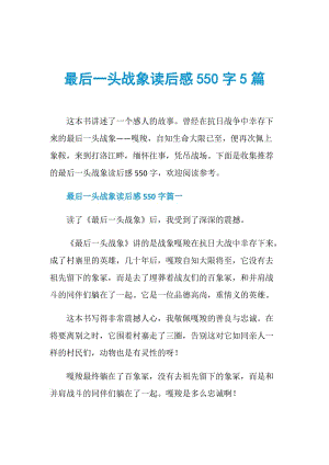 最后一头战象读后感550字5篇.doc