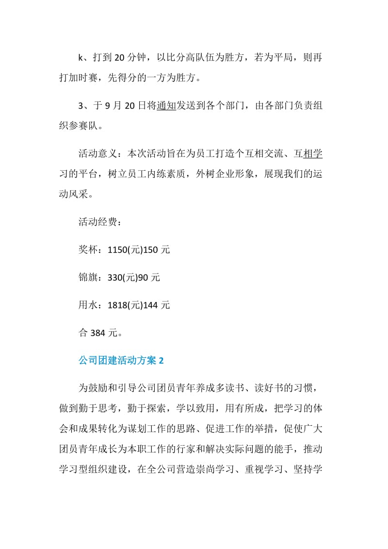 公司团建活动方案精选创意活动.doc_第3页