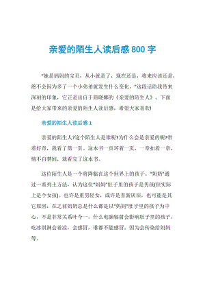 亲爱的陌生人读后感800字.doc