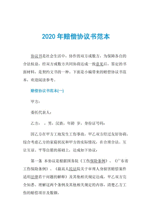 2020年赔偿协议书范本.doc