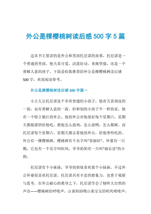 外公是棵樱桃树读后感500字5篇.doc