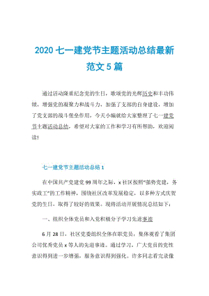 2020七一建党节主题活动总结最新范文5篇.doc