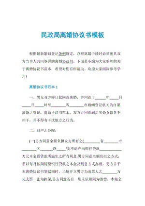 民政局离婚协议书模板.doc