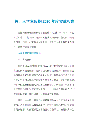 关于大学生假期2020年度实践报告.doc