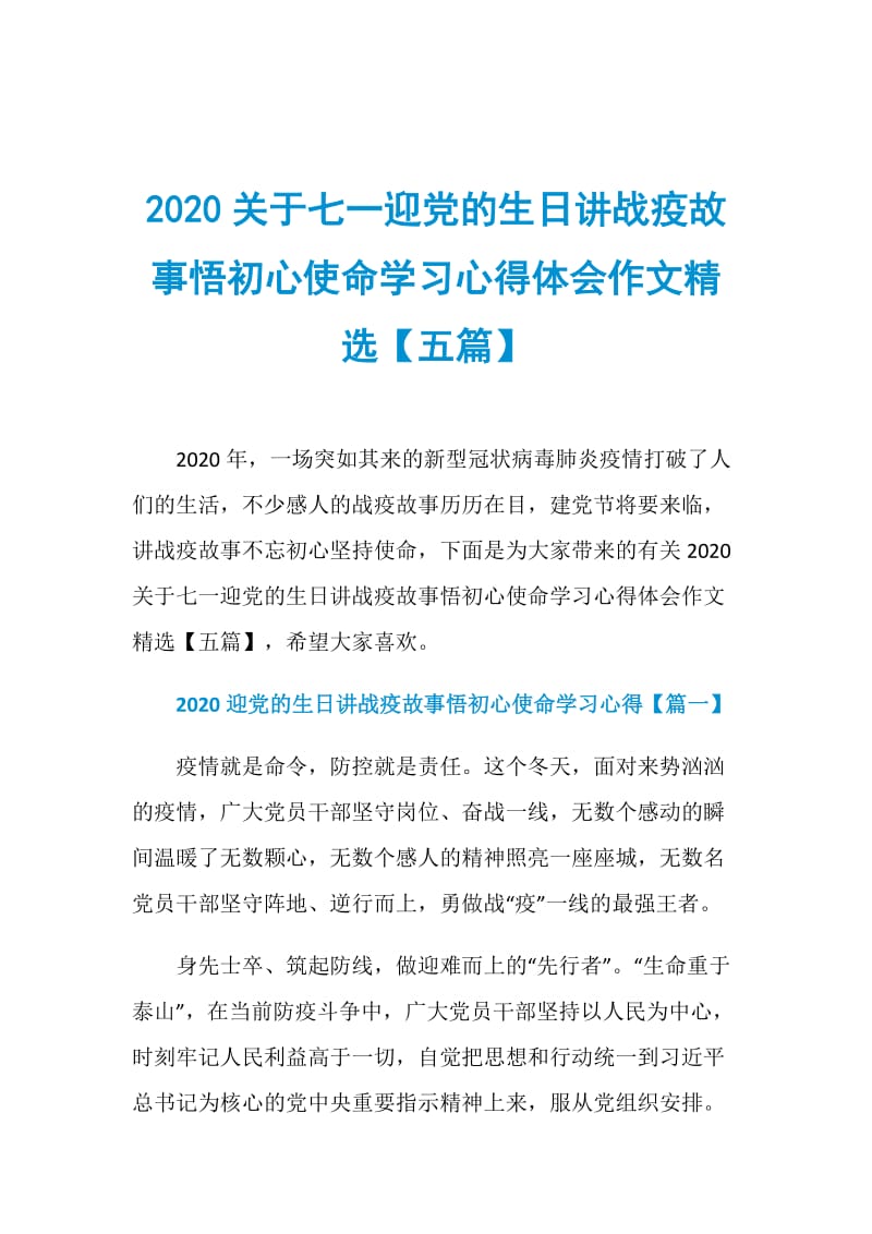 2020关于七一迎党的生日讲战疫故事悟初心使命学习心得体会作文精选【五篇】.doc_第1页