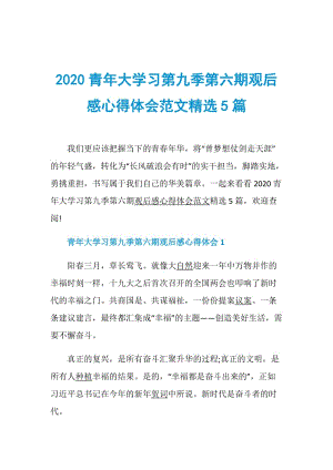 2020青年大学习第九季第六期观后感心得体会范文精选5篇.doc