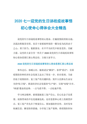 2020七一迎党的生日讲战疫故事悟初心使命心得体会大全精选.doc