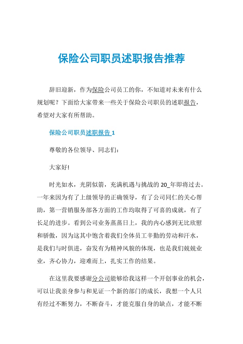 保险公司职员述职报告推荐.doc_第1页