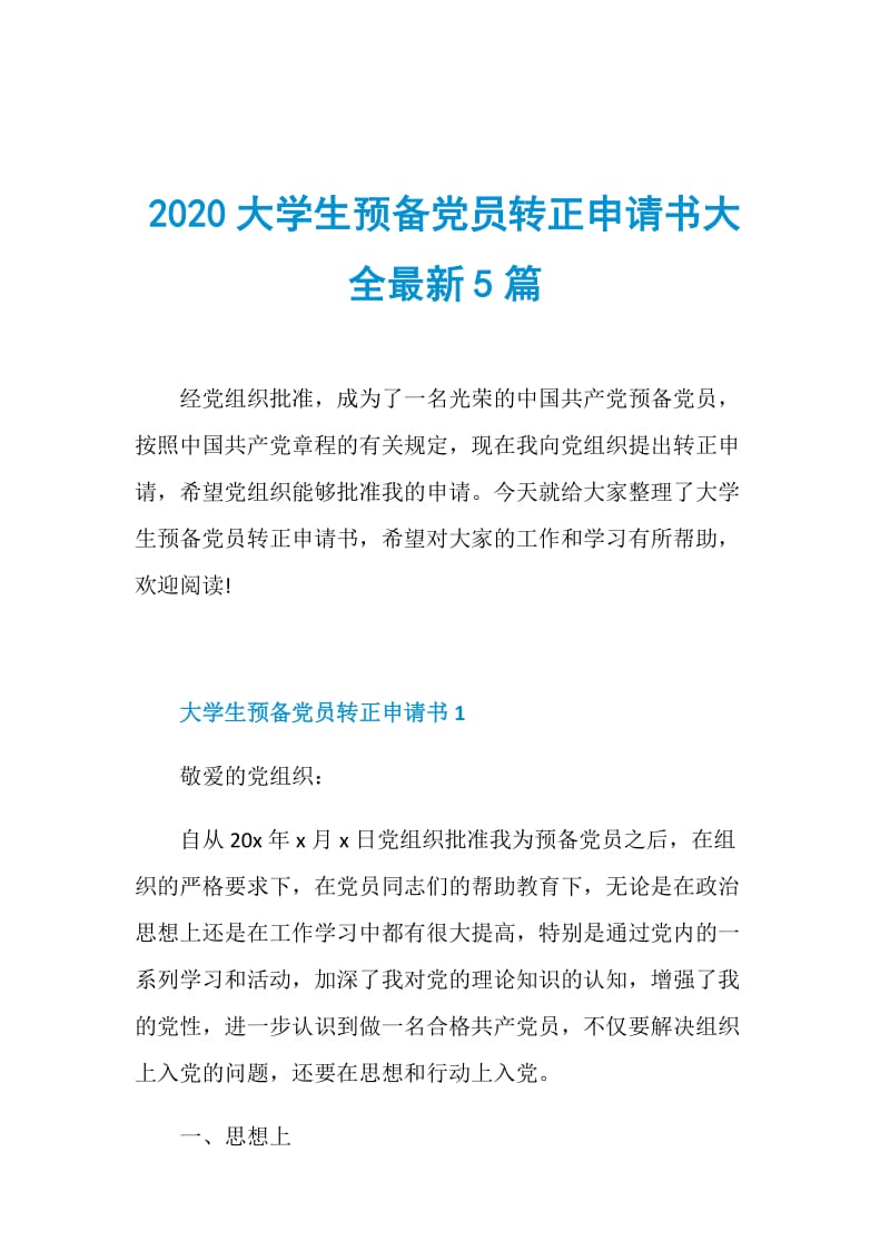 2020大学生预备党员转正申请书大全最新5篇.doc_第1页