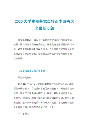 2020大学生预备党员转正申请书大全最新5篇.doc