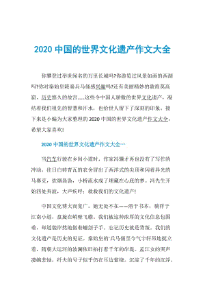 2020中国的世界文化遗产作文大全.doc