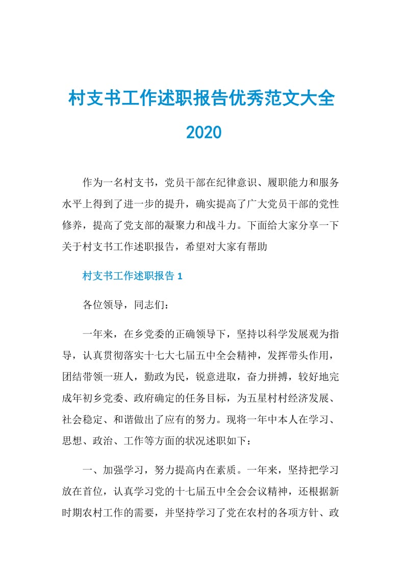 村支书工作述职报告优秀范文大全2020.doc_第1页