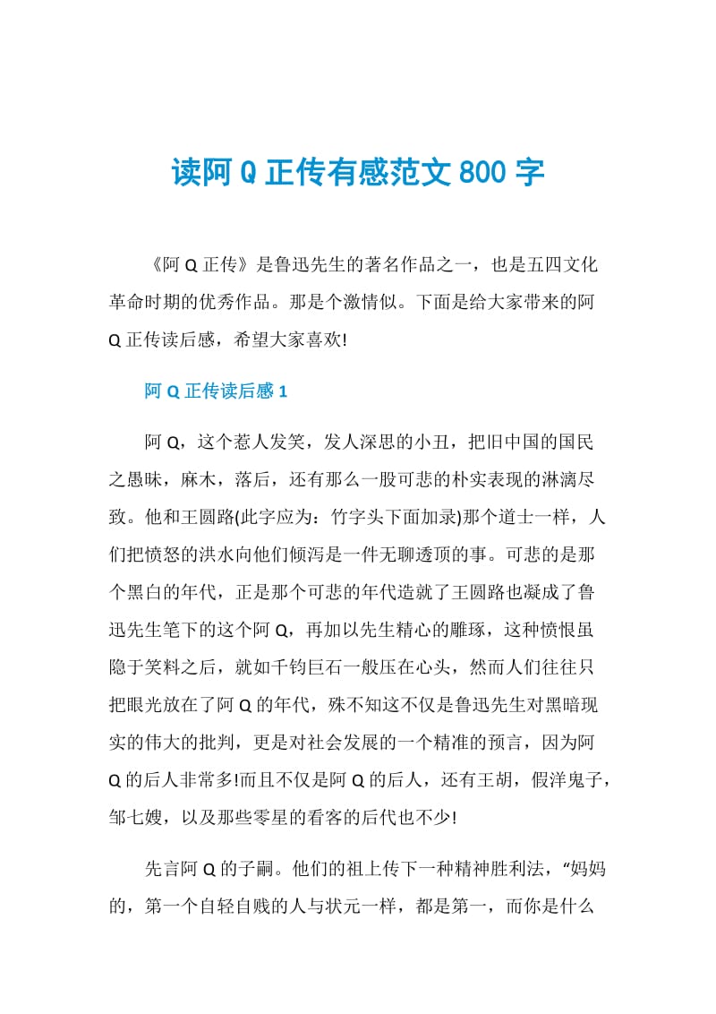 读阿Q正传有感范文800字.doc_第1页