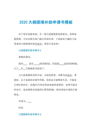 2020大病困难补助申请书模板.doc