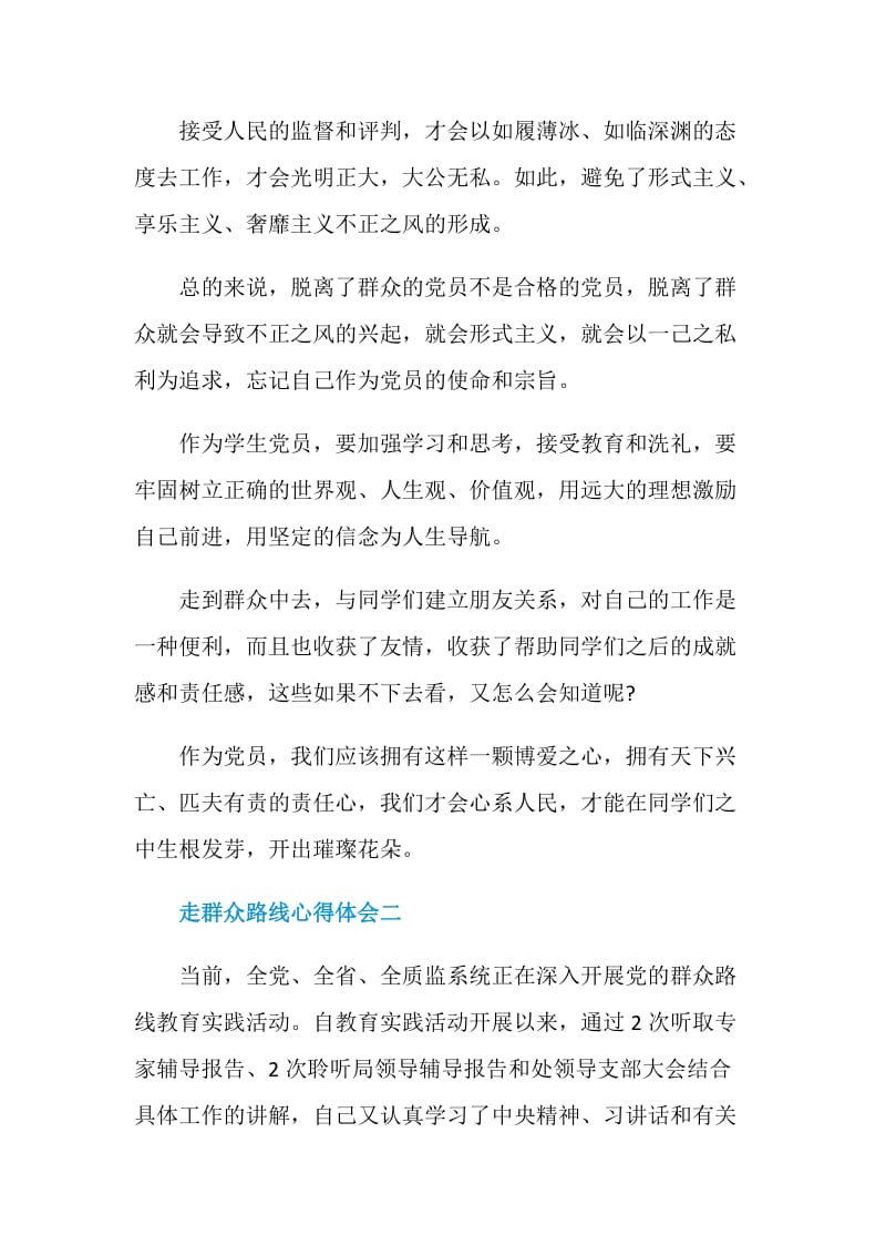 走群众路线心得体会2020.doc_第3页