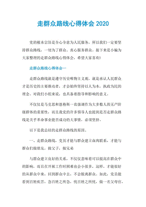 走群众路线心得体会2020.doc