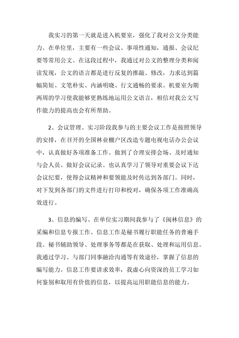 关于办公室文秘实习报告精萃5篇范文.doc_第2页