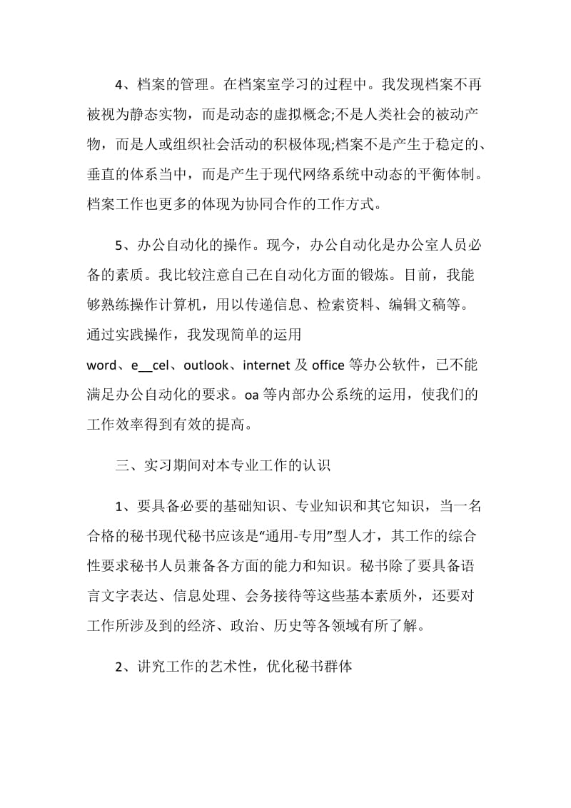 关于办公室文秘实习报告精萃5篇范文.doc_第3页