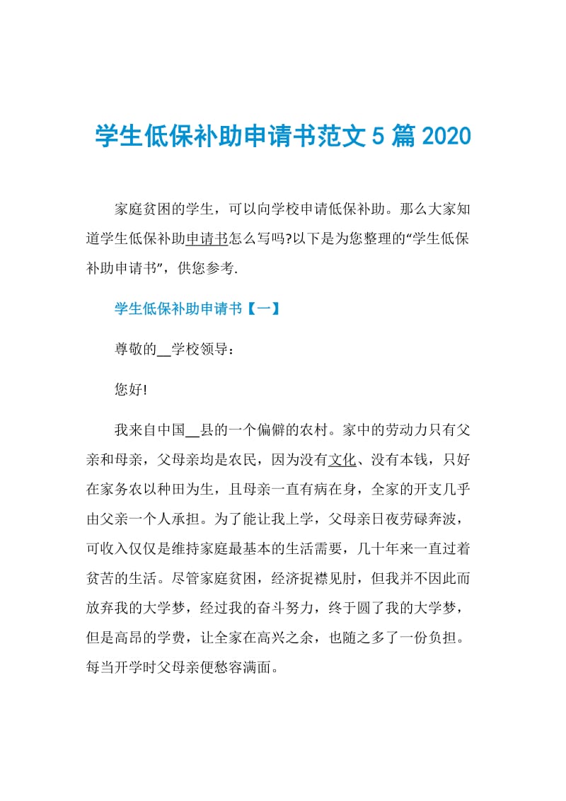 学生低保补助申请书范文5篇2020.doc_第1页