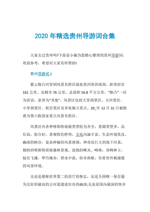 2020年精选贵州导游词合集.doc