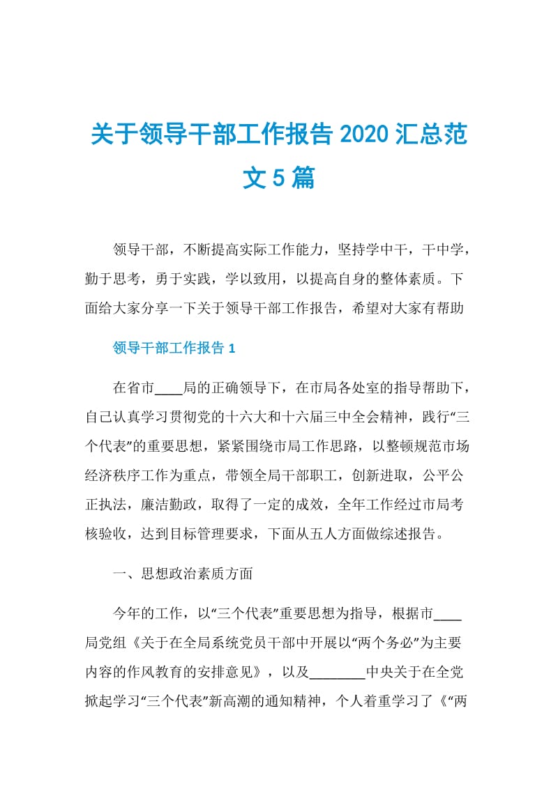 关于领导干部工作报告2020汇总范文5篇.doc_第1页