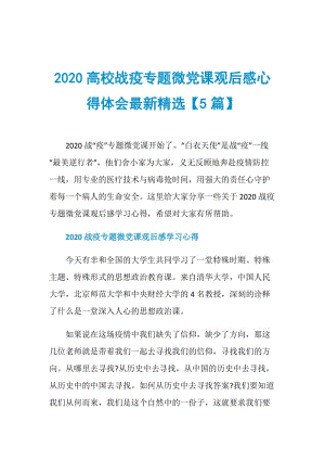 2020高校战疫专题微党课观后感心得体会最新精选【5篇】.doc